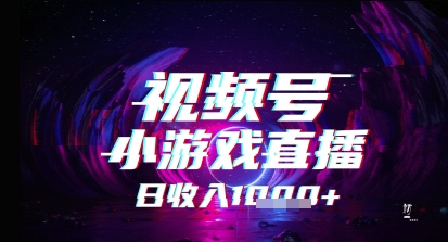 视频号小游戏直播，2025年的蓝海项目，收益稳定，实操简单，小白也能轻松上手-湘创网