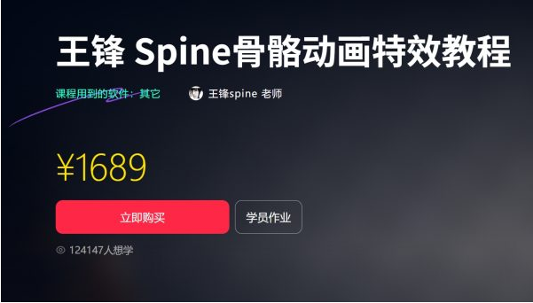 王锋 | Spine3.8骨骼动画特效教程第三季，视频+素材（售价1689元）-湘创网