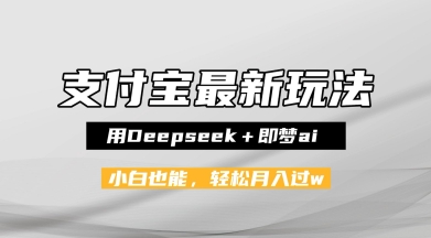 支付宝佛学禅语，最新玩法，用Deepseek+即梦ai，做纯原创视频，新手小白，也能月入1W+-湘创网