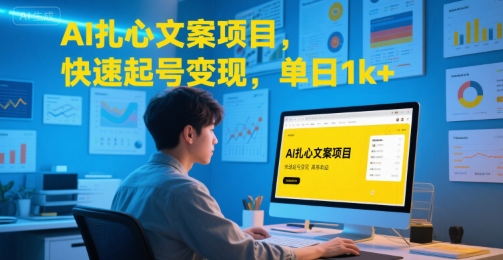 AI扎心文案项目，快速起号变现，单日1k+-湘创网