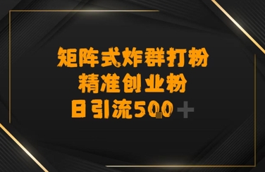 矩阵炸群打粉，日引流500+精准创业粉-湘创网