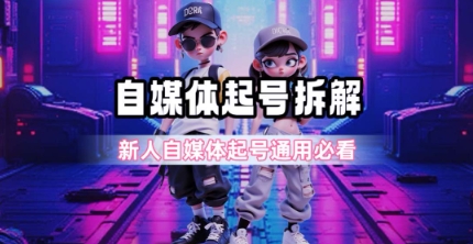 一天5张？自媒体起号完整拆解_新人自媒体起号必看【超详细攻略】-湘创网