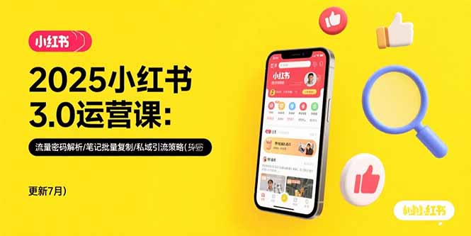 （15502期）2025小红书3.0运营课：流量密码解析/笔记批量复制/私域引流策略(更新7月)-湘创网