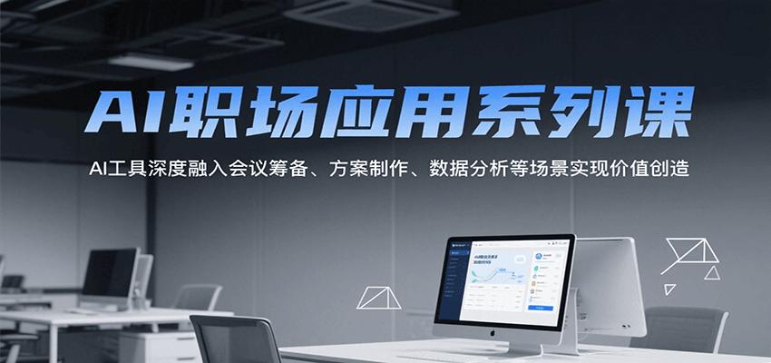 AI职场应用系列课，AI工具深度融入会议筹备、方案制作、数据分析等场景实现价值创造-湘创网