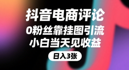 抖音电商评论，0粉丝靠挂图引流，被动挣抖音搜索佣金，小白当天见收益，还能躺挣下级评论增量收益-湘创网