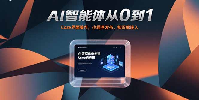（15382期）AI智能体从0到1，Coze界面操作，小程序发布，知识库接入-湘创网