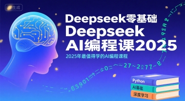 Deepseek零基础AI编程课2025，2025年最值得学的AI编程课程-湘创网