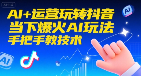 AI+运营玩转抖音，当下爆火AI玩法，手把手教技术-湘创网