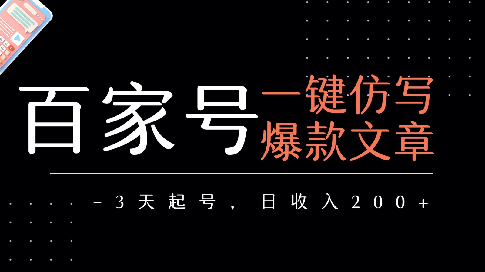 百家号一键仿写爆款文章 3天起号 日均收益200+-湘创网