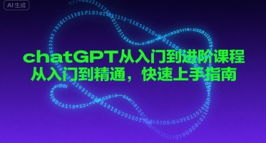 chatGPT从入门到进阶课程，从入门到精通，快速上手指南-湘创网