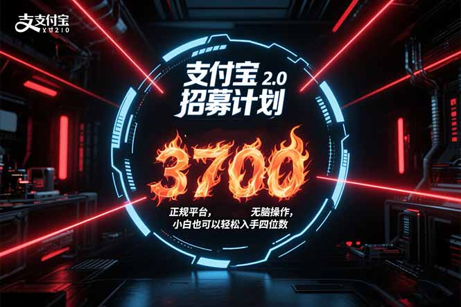 （15510期）支付宝2.0招募计划 单号3700， 正规平台保姆级玩法无脑操作，  小白也…-湘创网