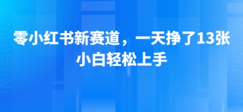 小红书新赛道，一天挣了13张，小白轻松上手-湘创网