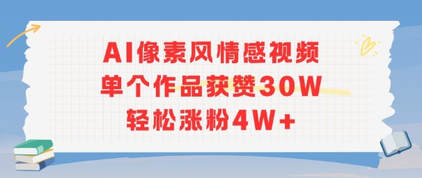 AI像素风情感视频，单个作品获赞30W，轻松涨粉4W+-湘创网