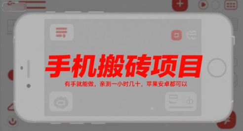 手机搬砖项目，有手就能做，亲测一小时几十，苹果安卓都可以-湘创网