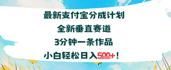 支付宝分成计划全新垂直赛道3分钟一条作品，小白轻松日入几张-湘创网