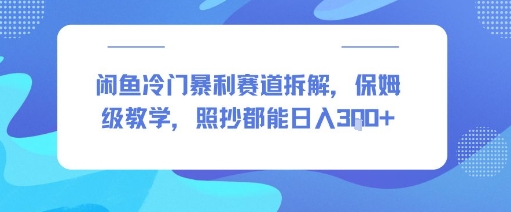 闲鱼冷门暴利赛道拆解，保姆级教学，照抄都能日入3张+-湘创网
