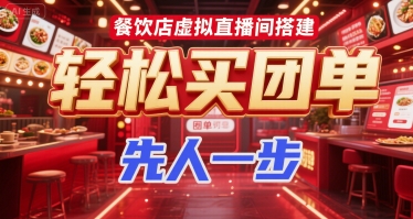 餐饮店虚拟直播间搭建，轻松买团单，先人一步-湘创网