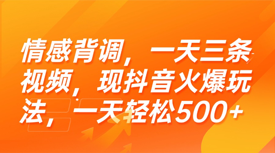 （15339期）情感背调，一天三条视频，现抖音火爆玩法，一天轻松500+-湘创网