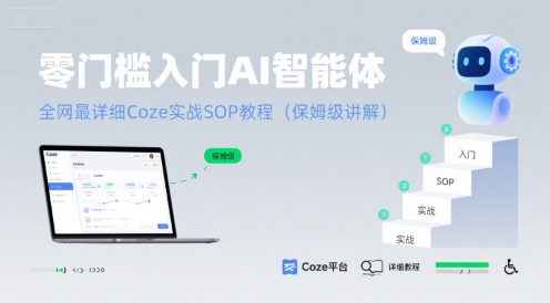 零门槛入门AI智能体：全网最详细Coze实战SOP教程(保姆级讲解)-湘创网