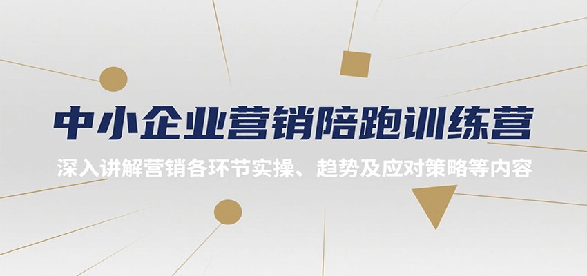 中小企业营销陪跑训练营，深入讲解营销各环节实操、趋势及应对策略等内容-湘创网