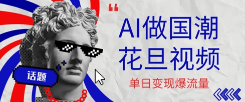用AI做国潮花旦视频，单日变现多张，高质量作品引爆流量-湘创网