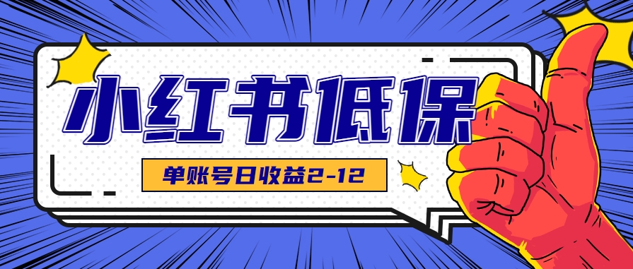 适合空闲时间操作的小红书低保项目，小红薯发布笔记，单个账号每天可获得2-12元左右-湘创网