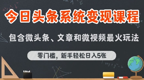 今日头条AI玩法系统课程，最新前沿变现玩法拆解，零门槛，新手轻松日入5张-湘创网