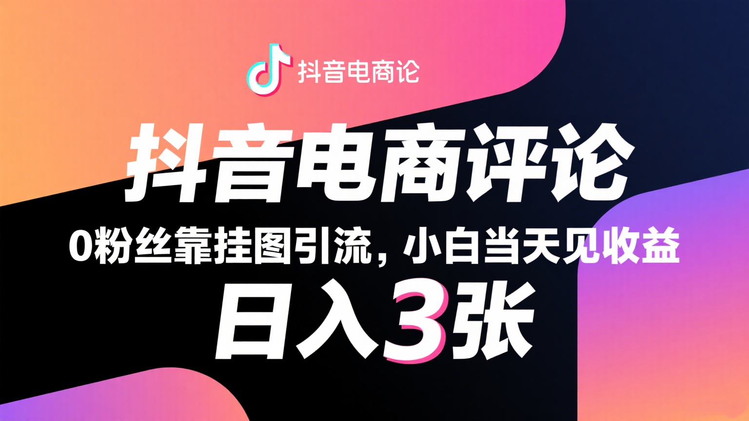 抖音电商评论，0粉丝靠挂图引流，被动赚抖音搜索佣金，小白当天见收益，日入300+-湘创网