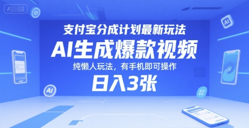 支付宝分成计划最新玩法，AI生成爆款视频，纯懒人玩法，有手机即可操作，日入3张-湘创网
