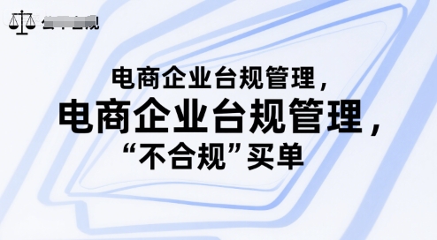 电商企业台规管理，别让你的公司为“不合规”买单-湘创网