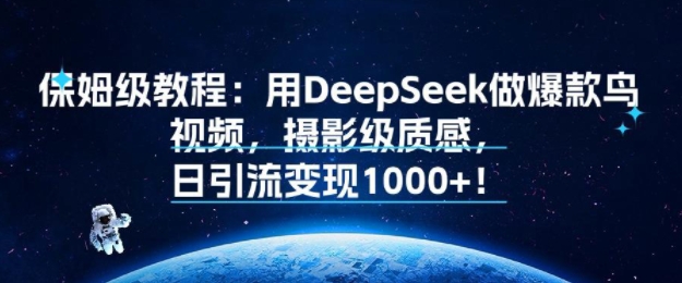 保姆级教程：用DeepSeek做爆款鸟视频，摄影级质感，日引流变现多张-湘创网