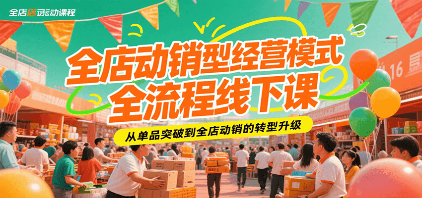 全店动销型经营模式全流程线下课，从单品突破到全店动销的转型升级-湘创网