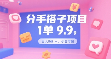 分手搭子项目，1单9.9，日入6张+，小白可做-湘创网