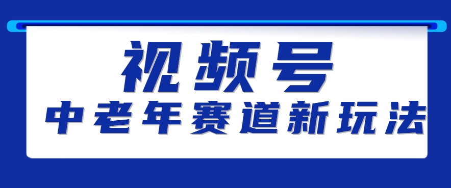 视频号中老年赛道新玩法，细分赛道杀出的黑马，素人读书累计卖了100000+-湘创网