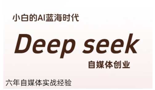 普通人利用Deepseek自媒体创业，零基础友好，小白的AI蓝海时代-湘创网