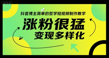 抖音博主简单的哲学短视频制作教学，涨粉很猛，变现多样化-湘创网