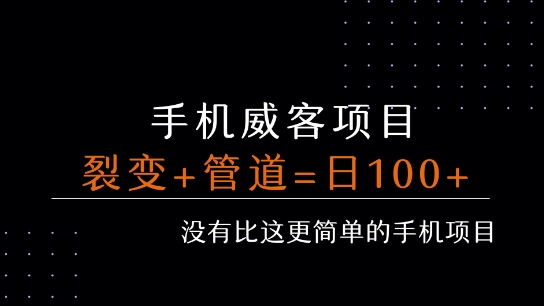 手机威客裂变+管道收益 每天被动收益至少100+-湘创网
