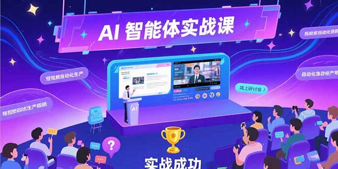 （15397期）AI智能体实战-7月新课，提示词工程基础，Coze平台搭建，短视频自动化生产-湘创网