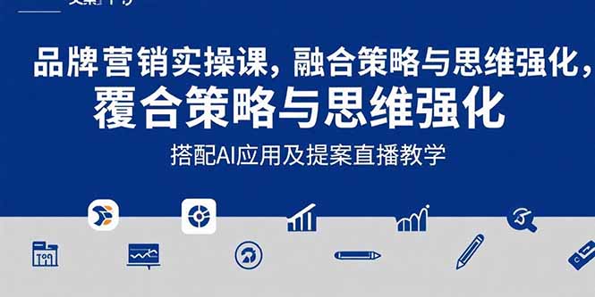 （15498期）2025品牌营销实战课：覆盖文案设计写方案，搭配AI应用及提案直播教学-湘创网
