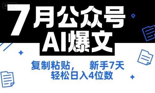 7月公众号AI爆文，复制粘贴，新手7天轻松日入4位数，SOP 技术文档 全网最全【附工具指令】-湘创网