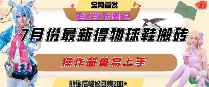 七月最新得物视频搬砖加球鞋搬砖玩法，可以多号矩阵操作，快速起号拉爆流量-湘创网