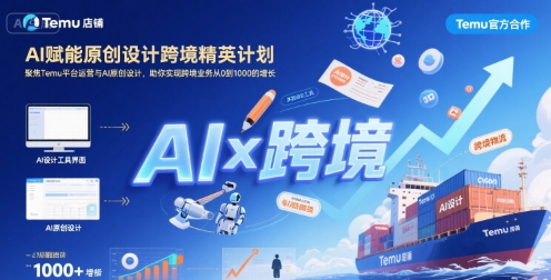 AI赋能原创设计跨境精英计划，聚焦Temu台运营与AI原创设计，助你实现跨境业务从0到1000的增长-湘创网