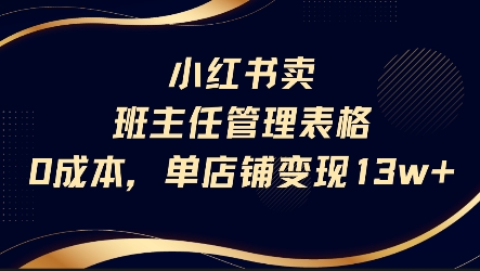 小红书卖班主任管理表格，0成本单店变现13w-湘创网