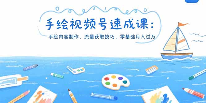 （15459期）手绘视频号速成课：手绘内容制作，流量获取技巧，零基础月入过万-湘创网
