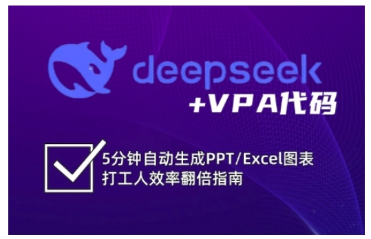 deepseek+VPA代码，5分钟自动生成PPT/Excel图表打工人效率翻倍指南（更新7月）-湘创网