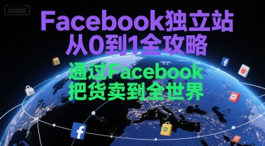 Facebook独立站从0到1全攻略，通过FacebboK把货卖到全世界-湘创网