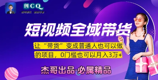 短视频全域带货，让带货变成普通人也可以做的项目，0门槛也可以月入3W-湘创网