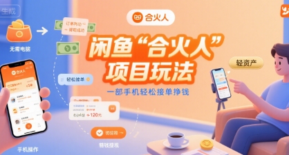 闲鱼“合火人“项目玩法一部手机轻松接单挣钱-湘创网