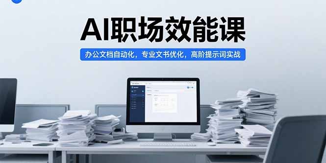 （15371期）AI职场效能课，办公文档自动化，专业文书优化，高阶提示词实战-湘创网