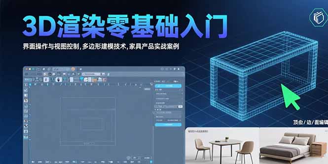 （15542期）3D渲染零基础入门：界面操作与视图控制,多边形建模技术,家具产品实战案例-湘创网